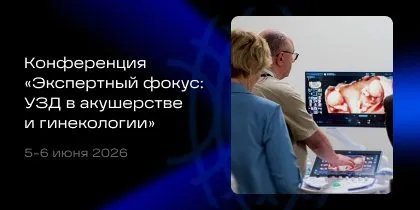 Конференция «Экспертный фокус: ультразвуковая диагностика в акушерстве и гинекологии» 