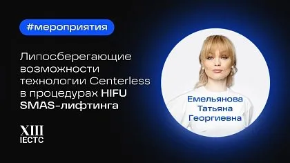 Липосберегающие возможности процедуры SMAS лифтинга UTIMS