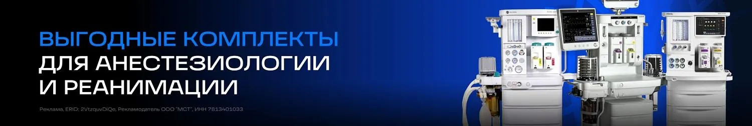 Выгодные комплекты для анестезиологии и реанимации